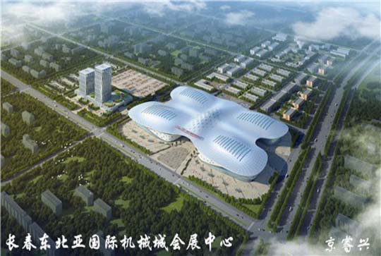 长春东北亚国际机械城会展中心