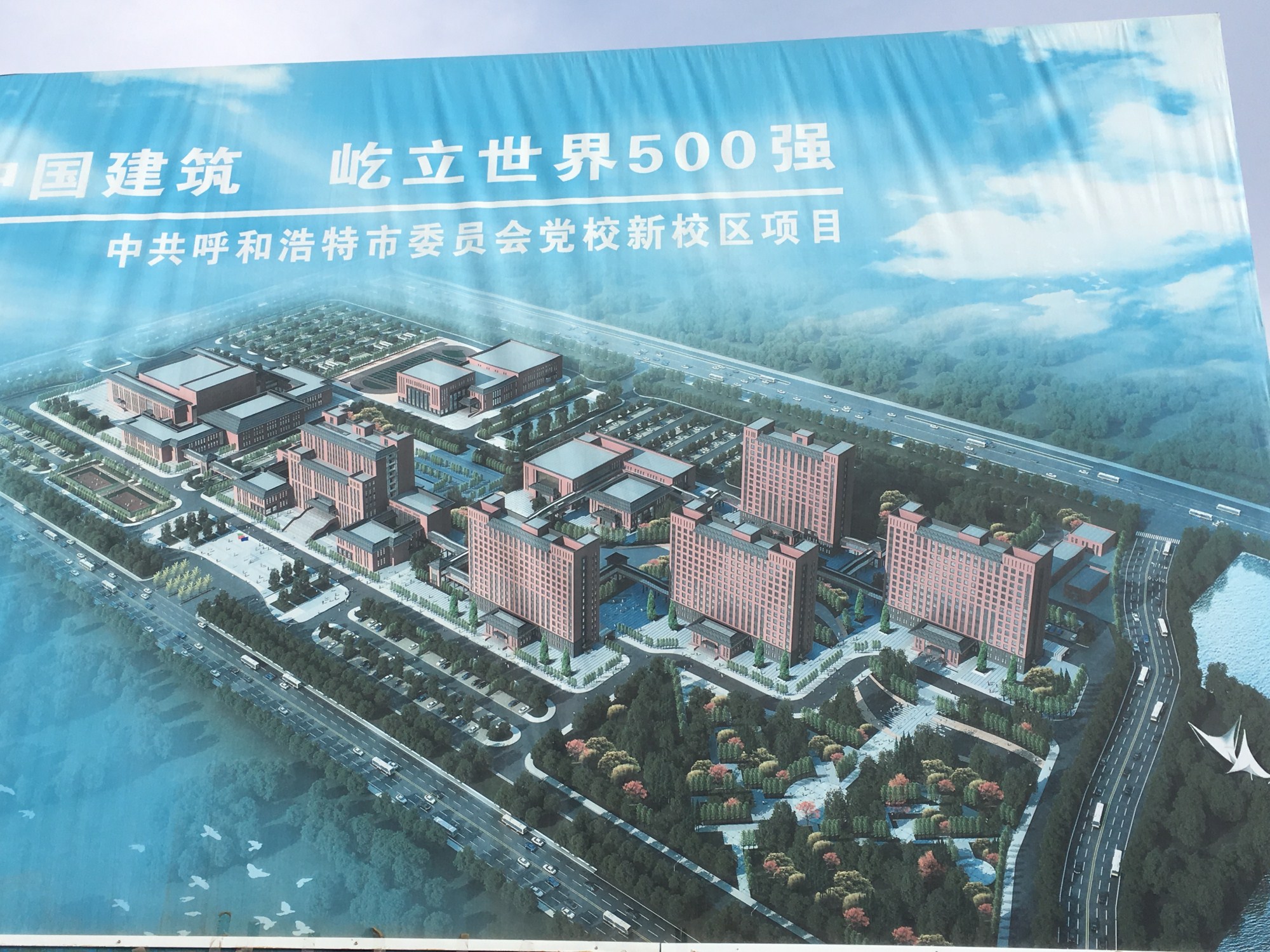 中共呼和浩特市委员会党校新校区项目